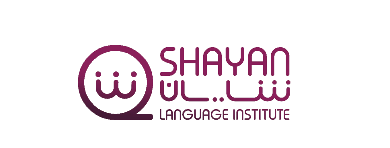 آموزشگاه زبان شایان